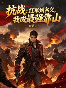 抗战：从长征开启大将之路章节列表