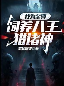 我为至尊，饲养八王猎诸神章节列表