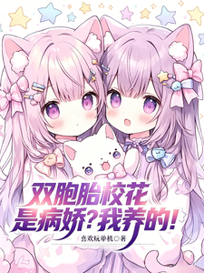 双胞胎校花是病娇？我养的！章节列表
