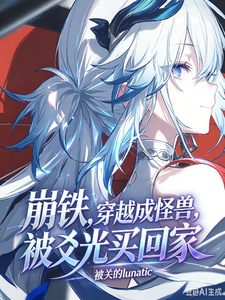崩铁，穿越成怪兽，被爻光买回家章节列表