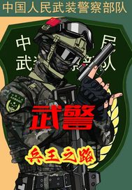 武警：兵王之路章节列表