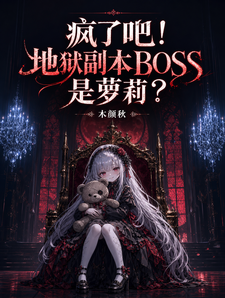 疯了吧！地狱副本BOSS是萝莉章节列表