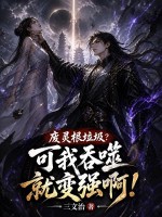 废灵根垃圾？可我吞噬就变强啊！章节列表