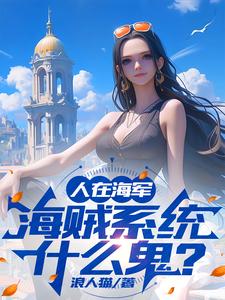人在海军，海贼系统什么鬼？章节列表