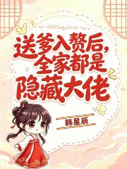 送爹入赘后，全家都是隐藏大佬章节列表