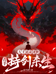 左手悬壶济世，右手持剑杀生章节列表