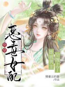 快穿：恶毒女配她被男主给缠上了章节列表