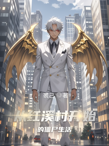 从红溪村开始的僵尸生活章节列表