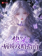 快穿：病娇攻略指南章节列表