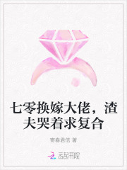 七零换嫁大佬，渣夫哭着求复合章节列表