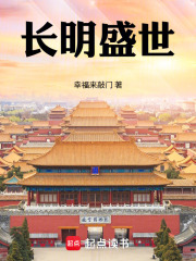 长明盛世章节列表