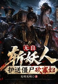 无良斩妖人：护送僵尸砍寡妇章节列表