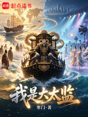 我是大太监章节列表