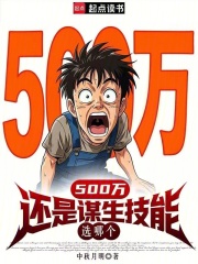 500万还是谋生技能，选哪个章节列表