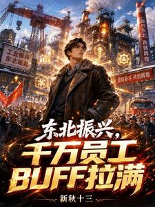 东北振兴，千万员工BUFF拉满章节列表