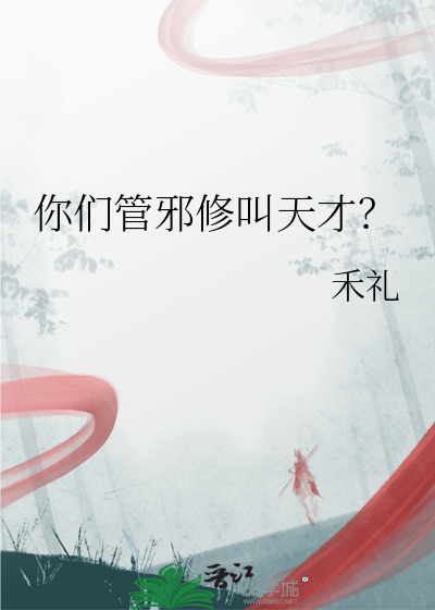 你们管邪修叫天才？章节列表
