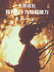 无限成长，我有九十九级超能力章节列表