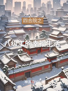 四合院之八级工的幸福生活章节列表