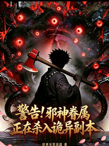 警告！邪神眷属正在杀入诡异副本章节列表