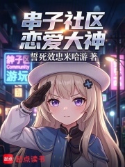 串子社区恋爱大神章节列表