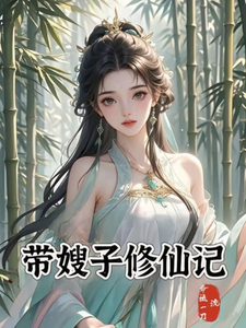 带嫂子修仙记章节列表