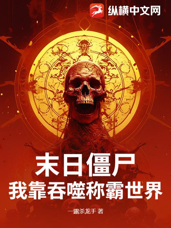 末日僵尸：我靠吞噬称霸世界！章节列表
