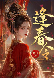 逢春令章节列表