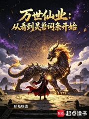 万世仙业：从看到灵兽词条开始章节列表