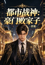 都市战神：豪门败家子章节列表