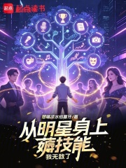 从明星身上薅技能，我无敌了章节列表
