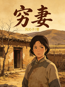 穷妻章节列表