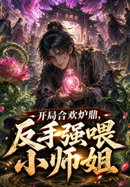 开局合欢炉鼎，反手喂师姐章节列表