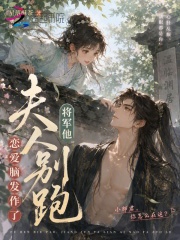夫人别跑，将军他恋爱脑发作了章节列表