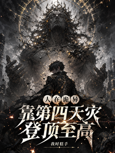 人在诡异，靠第四天灾登顶至高章节列表