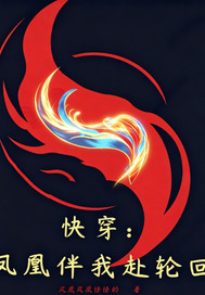 快穿：凤凰伴我赴轮回章节列表