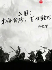 三国：末将俞涉，百世轮回章节列表