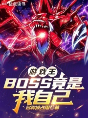 游戏王：BOSS竟是我自己章节列表