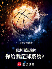我打篮球的，你给我足球系统？章节列表