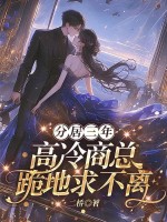 分居三年，高冷商总跪地求不离章节列表