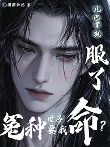 冤种世子要我命？几巴掌就服了章节列表