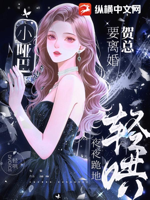 小哑巴要离婚，贺总夜夜跪地轻哄章节列表
