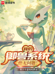 我的御兽系统绝无问题！章节列表