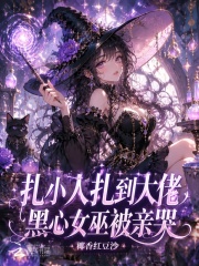 扎小人扎到大佬，黑心女巫被亲哭章节列表