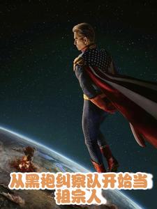 从黑袍纠察队开始当祖宗人章节列表