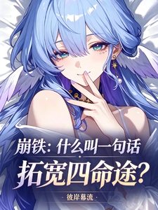 崩铁：什么叫一句话拓宽四命途？章节列表
