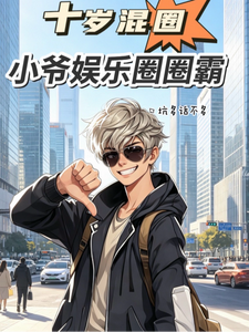 十岁混圈，小爷娱乐圈圈霸章节列表