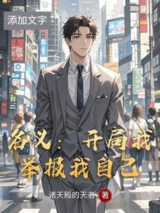 名义：开局我举报我自己章节列表