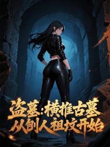 盗墓：横推古墓，从刨人祖坟开始章节列表