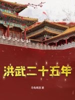 洪武二十五年章节列表