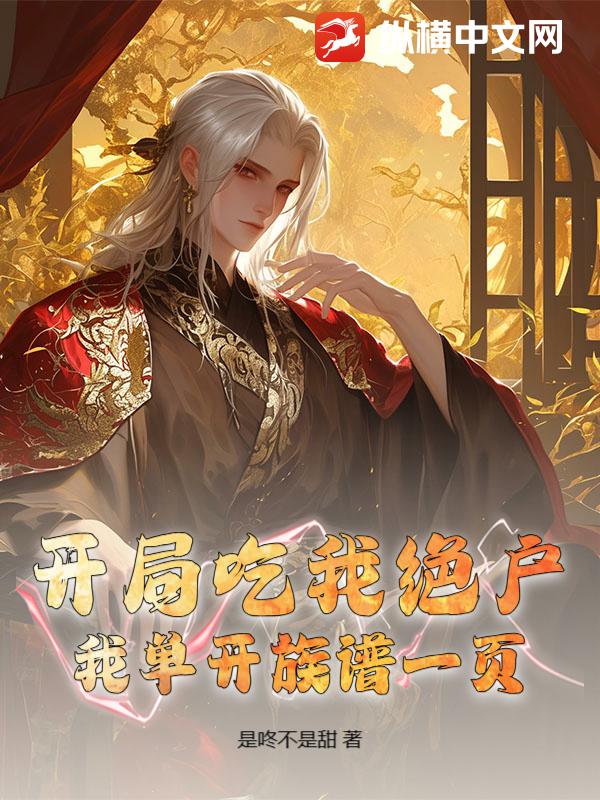 开局吃我绝户，我单开族谱一页章节列表